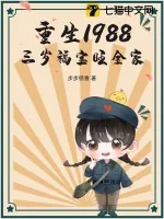 《重生1988，三岁福宝旺全家》小说封面