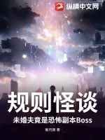 《规则怪谈：未婚夫竟是恐怖副本Boss》小说封面
