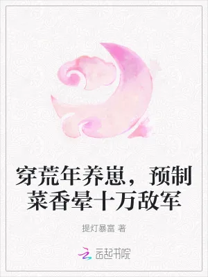《穿荒年养崽，预制菜香晕十万敌军》小说封面