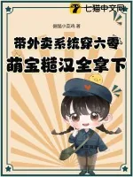《带外卖系统穿六零，萌宝糙汉全拿下》小说封面