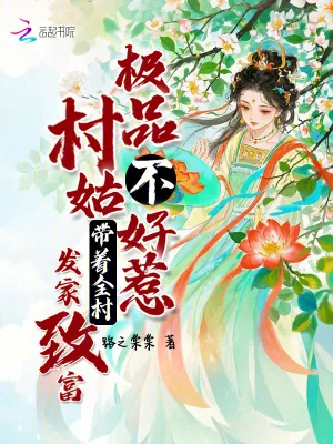 《极品村姑不好惹，带着全村发家致富》小说封面