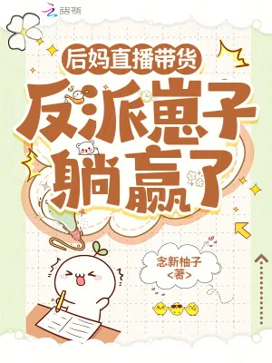《后妈直播带货:反派崽子躺赢了》小说封面