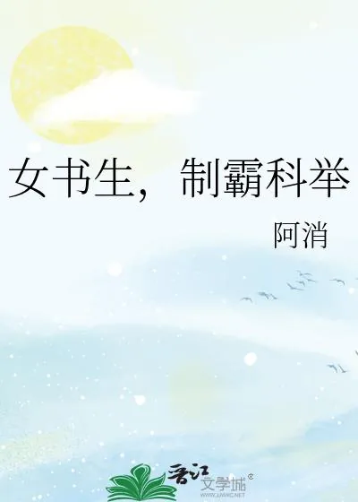 《女书生，制霸科举》小说封面