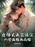 《虚伪丈夫装情深？八零离婚再高嫁》小说封面