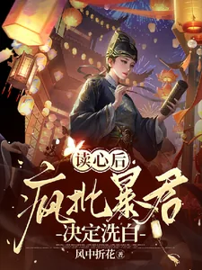 《读心后,疯批暴君决定洗白》小说封面