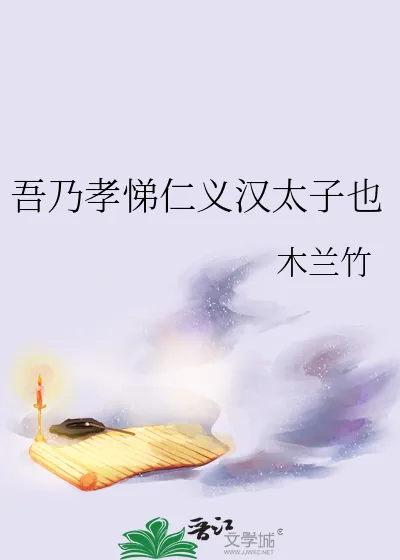 《吾乃孝悌仁义汉太子也》小说封面