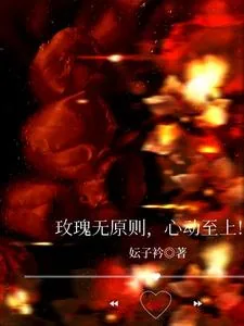 《玫瑰无原则，心动至上！》小说封面
