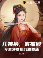 《儿被换,家被毁?今生我要你们跪着还!》小说封面