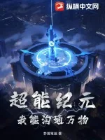 《超能纪元：我能沟通万物》小说封面