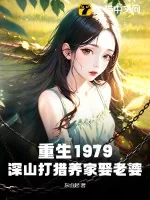 《重生1979:深山打猎养家娶老婆》小说封面