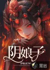 《阴娘子》小说封面