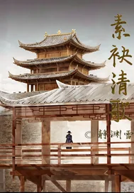 《素袂清歌》小说封面