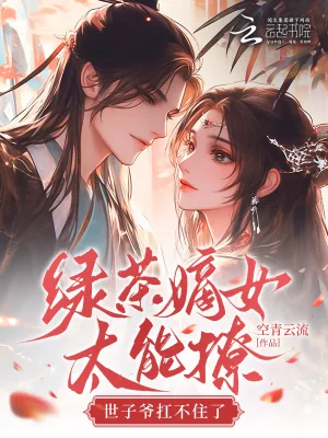《绿茶嫡女太能撩，世子爷扛不住了》小说封面