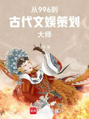 《从996到古代文娱策划大师》小说封面