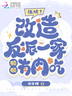 《流放?改造反派一家,顿顿有肉吃》小说封面