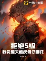 《拒绝S级,我觉醒天庭反骨仔哪吒》小说封面