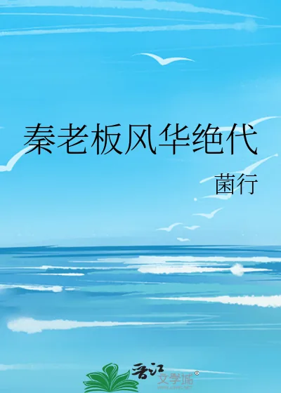 《秦老板风华绝代》小说封面