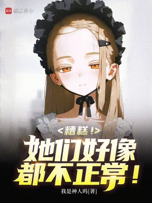 《糟糕！她们好像都不正常！》小说封面