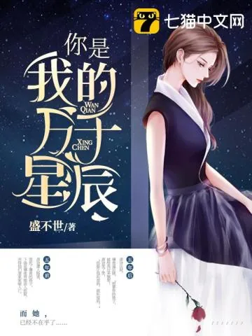 《你是我的万千星辰》小说封面