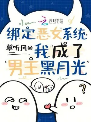 《绑定恶女系统，我成了男主黑月光》小说封面
