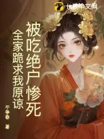 《被吃绝户惨死，全家跪求我原谅》小说封面