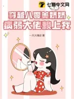 《穿越八零美娇娇,病弱大佬赖上我》小说封面