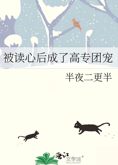 《被读心后成了高专团宠》小说封面