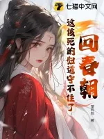 《回春朝:这该死的妇道守不住了》小说封面