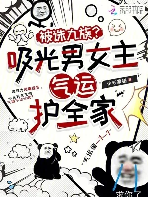 《被诛九族？吸光男女主气运护全家》小说封面