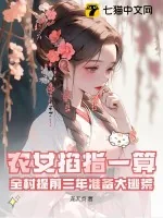 《农女掐指一算，全村提前三年准备大逃荒！》小说封面