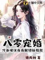 《八零宠婚，冷面硬汉夜夜解锁新技能》小说封面