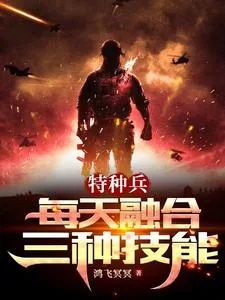 《特种兵：每天融合三种技能》小说封面