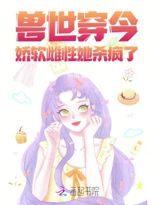 《兽世穿今，娇软雌性她杀疯了》小说封面