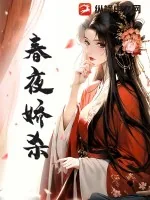 《春夜娇杀》小说封面