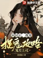 《同居后,我靠捉鬼攻略鬼差上司》小说封面