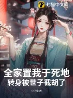 《全家置我于死地，转身被世子截胡了》小说封面