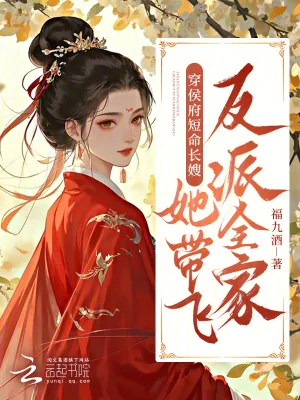 《穿侯府短命长嫂,她带飞反派全家》小说封面