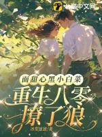 《面甜心黑小白菜，重生八零撩了狼》小说封面