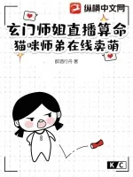 《玄门师姐直播算命,猫咪师弟在线卖萌》小说封面