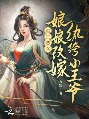 《重生恶女：娘娘改嫁纨绔小王爷》小说封面