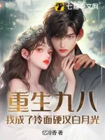《重生九八：我成了冷面硬汉白月光》小说封面