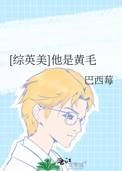 《[综英美]他是黄毛》小说封面