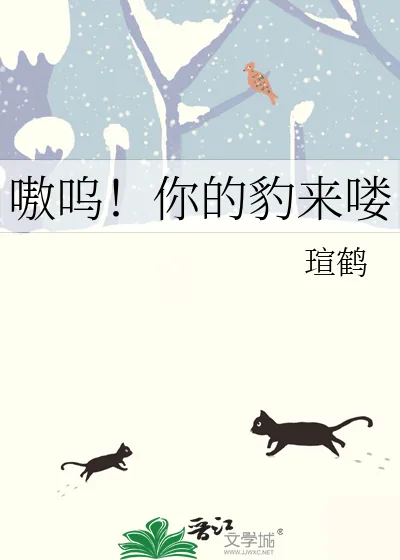 《嗷呜!你的豹来喽》小说封面