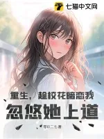 《重生,趁校花暗恋我,忽悠她上道》小说封面