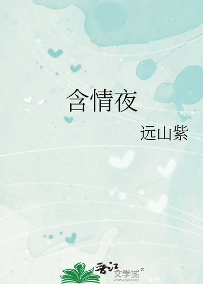 《含情夜》小说封面