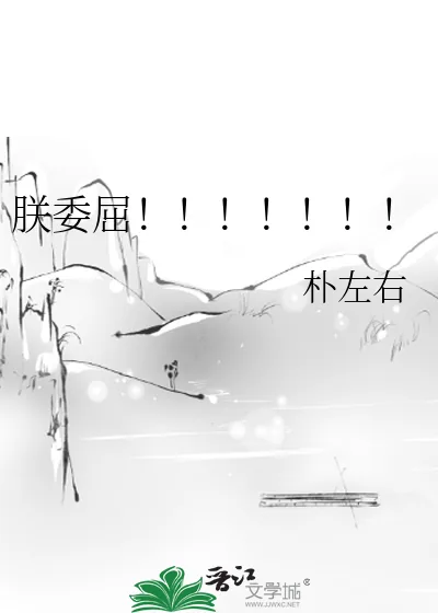 《朕委屈！！！！！！！》小说封面