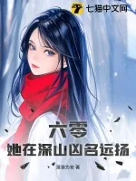 《六零，她在深山凶名远扬》小说封面