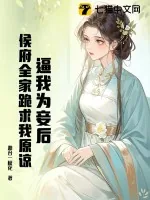《逼我为妾后，侯府全家跪求我原谅》小说封面
