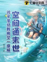 《空间通末世：孩子爹给我搬空一座城》小说封面
