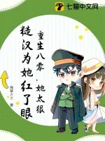 《重生八零，她太狠，糙汉为她红了眼》小说封面